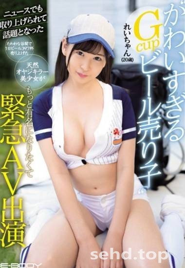 EBOD-732,最强晶体管魅力彰显出她的杀手形象天然G罩杯美少女番号,2020年02月13日-1 EBOD-732,最强晶体管魅力彰显出她的杀手形象天然G罩杯美少女番号,2020年02月13日