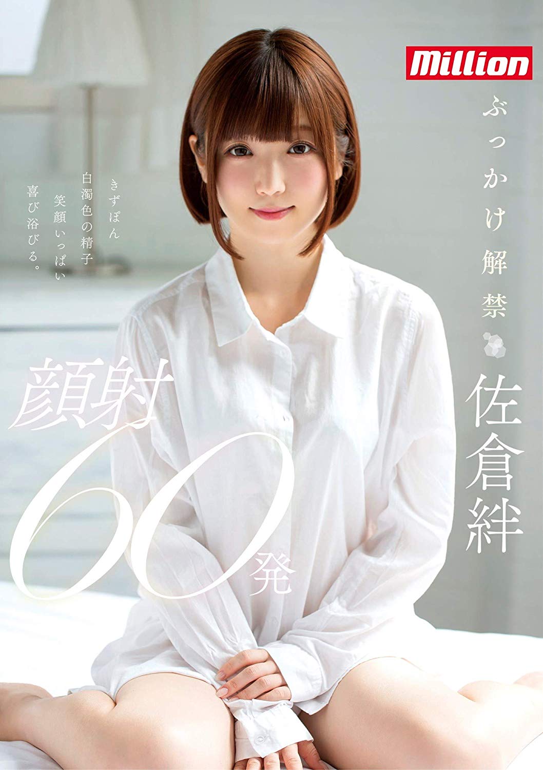 5年来的第一次!佐仓绊被连续60发!-1 5年来的第一次!佐仓绊被连续60发!