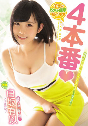 圣水喷泉又一座!E奶白嫩美少女「白坂有以」新作4连砲潮吹到会喘!-2 圣水喷泉又一座!E奶白嫩美少女「白坂有以」新作4连砲潮吹到会喘!