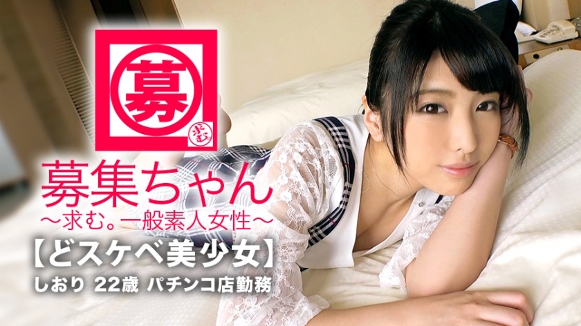 261ARA-336 しおり 22歳 パチンコ店勤務,一般素人女性~