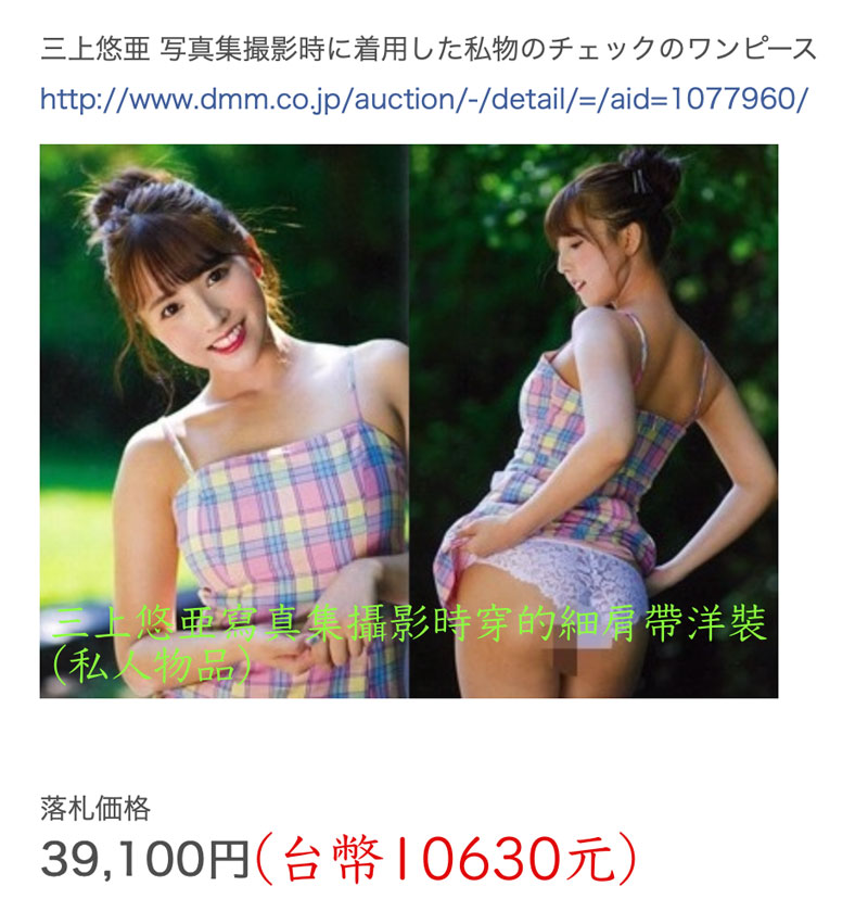 卖场新纪录!三上悠亜的内衣卖了百万日币!-2 卖场新纪录!三上悠亜的内衣卖了百万日币!