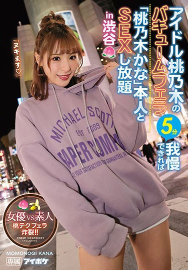 桃乃木在渋谷找人!撑过5分钟就可以做爱!-1 桃乃木在渋谷找人!撑过5分钟就可以做爱!