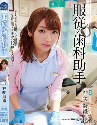 SHKD-817 歯科助手 神咲诗织作品番号2018年11月03日-1 SHKD-817 歯科助手 神咲诗织作品番号2018年11月03日