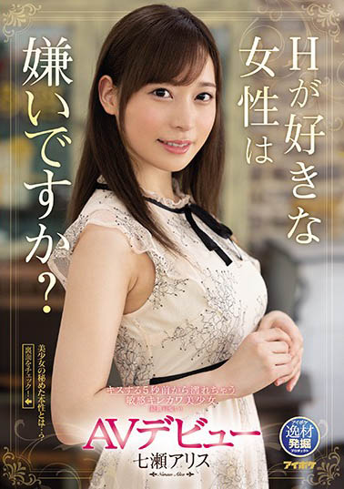 七瀬爱丽丝(七瀬アリス)出道作品番号及封面,七瀬アリス个人简介-2 七瀬爱丽丝(七瀬アリス)出道作品番号及封面,七瀬アリス个人简介