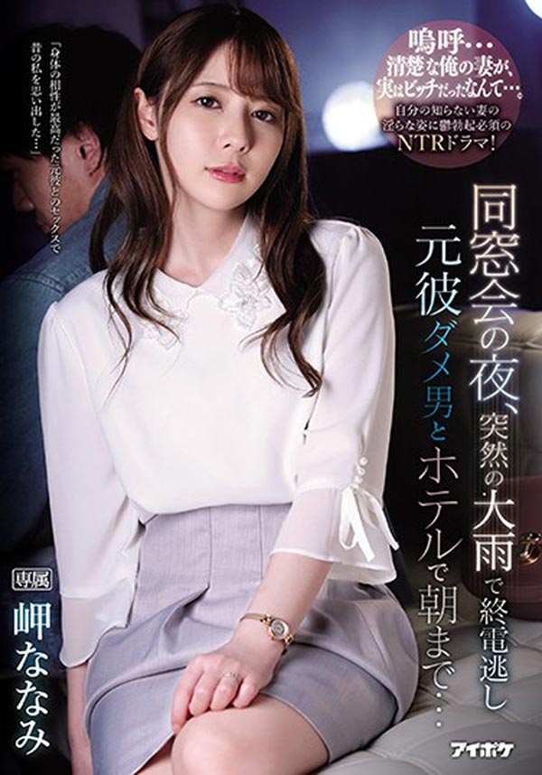 同学会遇上暴风雨!嫩妻「岬ななみ」与前男友重逢「一进入的瞬间」彷彿回到当年!-1 同学会遇上暴风雨!嫩妻「岬ななみ」与前男友重逢「一进入的瞬间」彷彿回到当年!