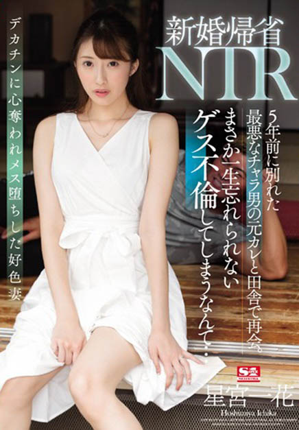 长腿人妻「星宫一花」回乡下遇上渣男前任,嘴巴说不要却又被他「玩得好爽」!-1 长腿人妻「星宫一花」回乡下遇上渣男前任,嘴巴说不要却又被他「玩得好爽」!