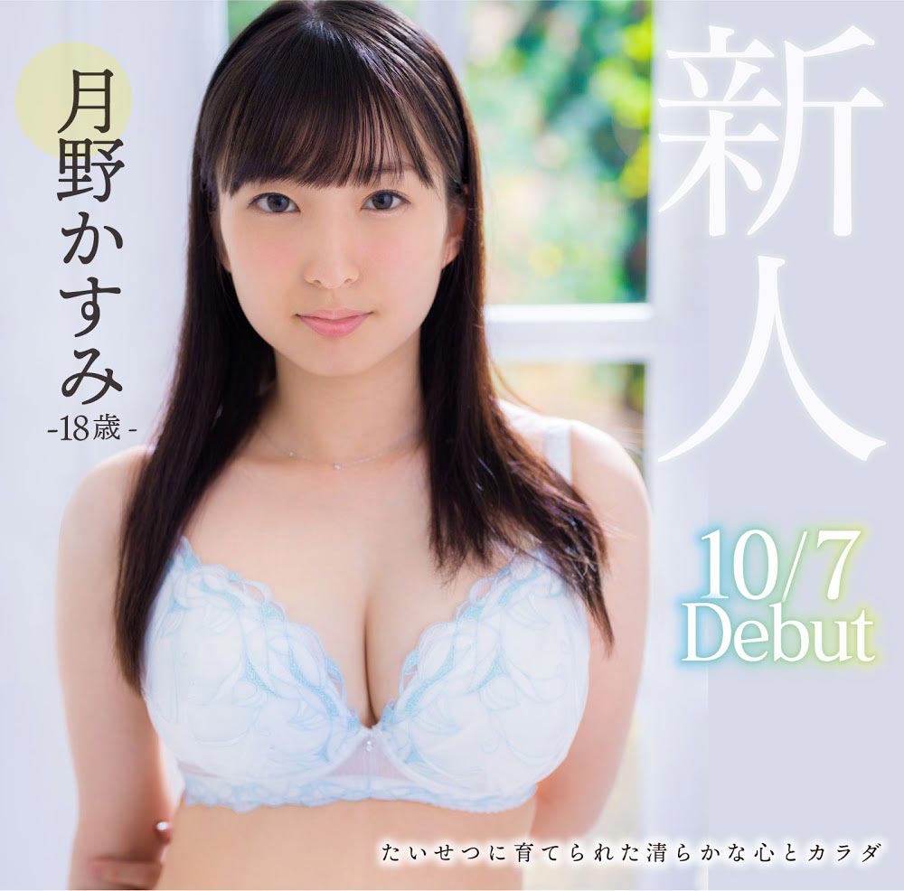 月野香澄(月野かすみ)出道作品番号及封面,月野かすみ个人简介-1 月野香澄(月野かすみ)出道作品番号及封面,月野かすみ个人简介