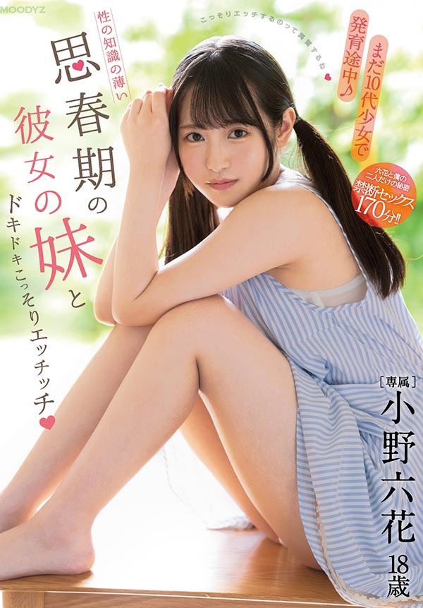 未来小姨子「小野六花」处于思春期 甜问:能教我性知识吗?-2 未来小姨子「小野六花」处于思春期 甜问:能教我性知识吗?