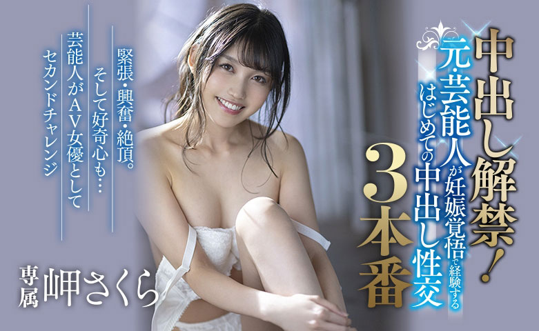 中出し解禁!岬さくら展现艺能人最强的痴态!-1 中出し解禁!岬さくら展现艺能人最强的痴态!