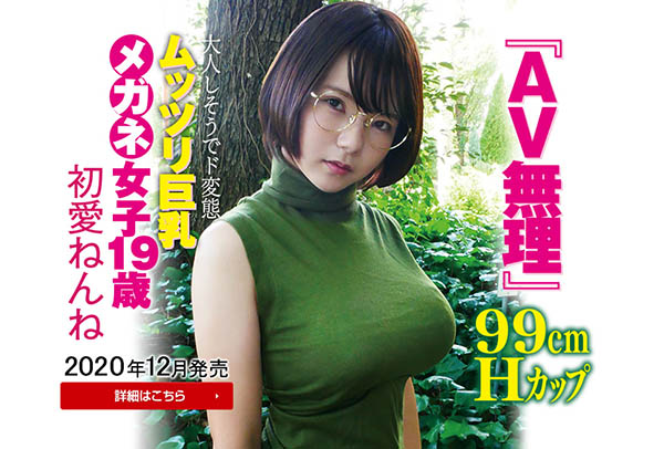 拍AV机率99%!那位现在还在说无理的眼镜大奶妹「初爱ねんね」解密! …-1 拍AV机率99%!那位现在还在说无理的眼镜大奶妹「初爱ねんね」解密! …