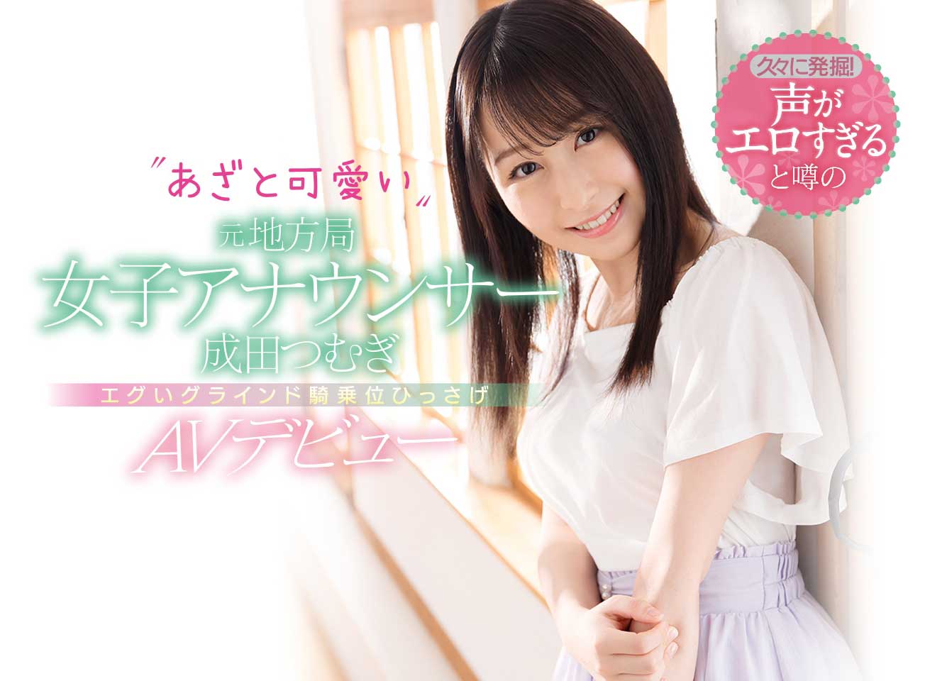 酥麻甜美声线! D罩杯美女主播「成田紬」AV出道!-5 酥麻甜美声线! D罩杯美女主播「成田紬」AV出道!