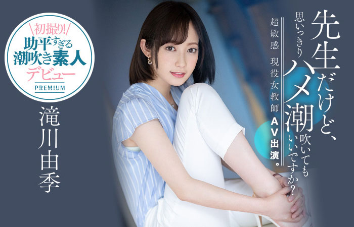 三年没做爱!现役女教师「滝川由季」下体超敏感,让人震撼的「潮吹大喷发」!-1 三年没做爱!现役女教师「滝川由季」下体超敏感,让人震撼的「潮吹大喷发」!