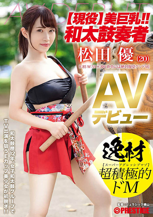 美巨乳!太鼓达人!超积极的抖M!难得一见的天才、松田优擂战鼓!-1 美巨乳!太鼓达人!超积极的抖M!难得一见的天才、松田优擂战鼓!