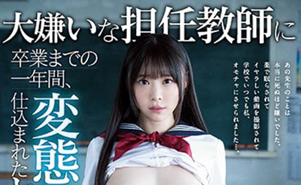 地狱般的一年!美乳女学生「吉冈ひより」遭变态班导师「天天侵犯」玷污到毕业!-2 地狱般的一年!美乳女学生「吉冈ひより」遭变态班导师「天天侵犯」玷污到毕业!