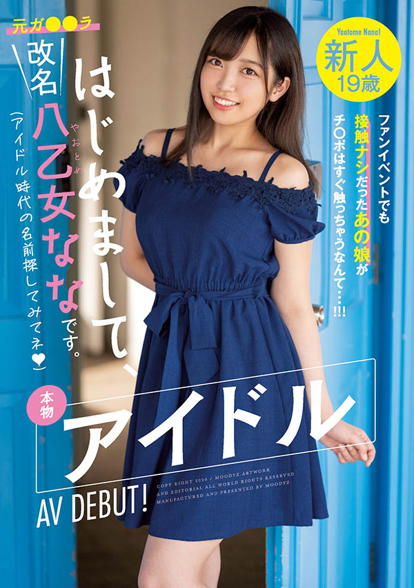 八乙女奈奈(八乙女なな)出道作品番号及封面,八乙女なな个人简介-1 八乙女奈奈(八乙女なな)出道作品番号及封面,八乙女なな个人简介