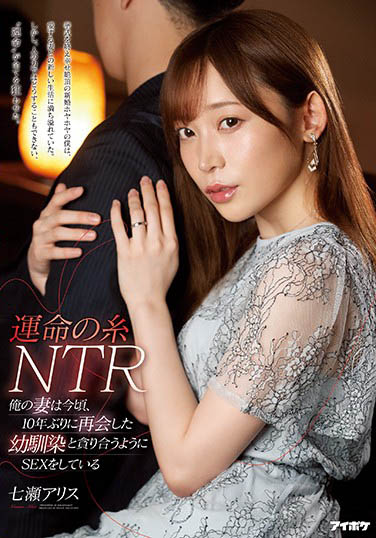 绝美人妻「七瀬アリス」和10年未见的青梅竹马到床上怀旧给老公绿帽戴-1 绝美人妻「七瀬アリス」和10年未见的青梅竹马到床上怀旧给老公绿帽戴