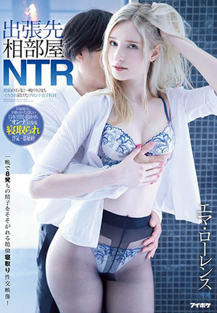 出差夜宿同房!金发洋妞「エマ・ローレンス」整晚遭主管硬上,狂射八发大喊Oh My God!-1 出差夜宿同房!金发洋妞「エマ・ローレンス」整晚遭主管硬上,狂射八发大喊Oh My God!