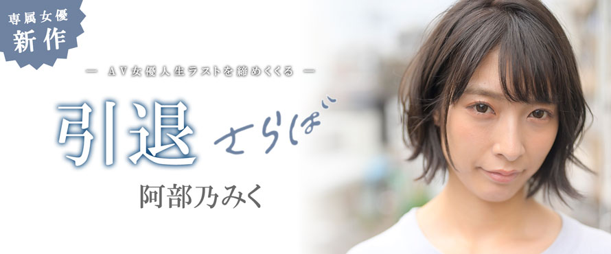 真相大白!阿部乃みく引退的真正原因是?-1 真相大白!阿部乃みく引退的真正原因是?