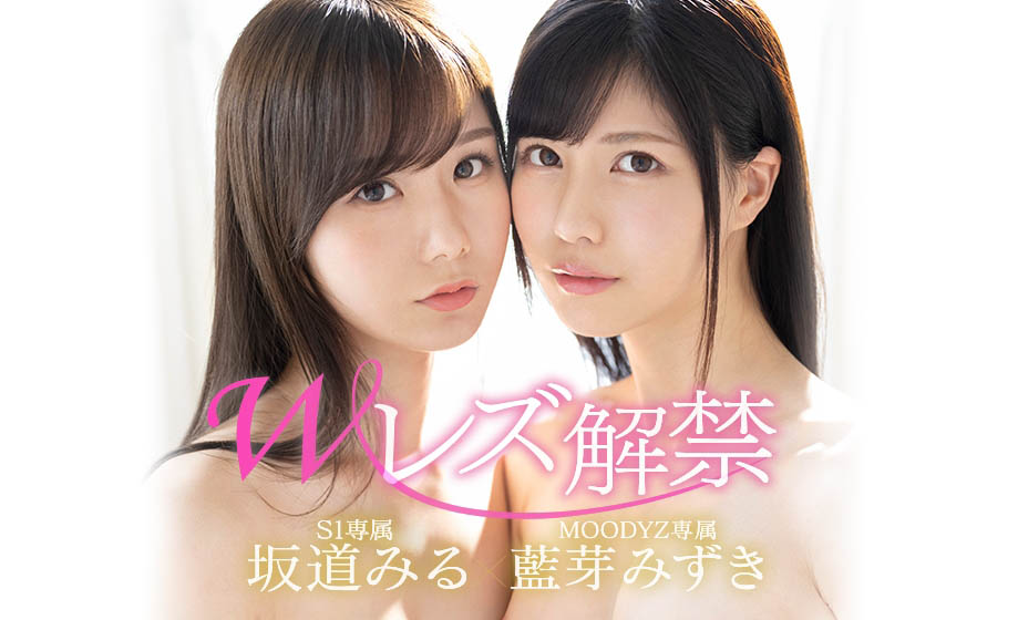 两大片商年底特别企划!「坂道みる× 蓝芽みずき」美少女合体「激情蕾丝性爱」!-1 两大片商年底特别企划!「坂道みる× 蓝芽みずき」美少女合体「激情蕾丝性爱」!