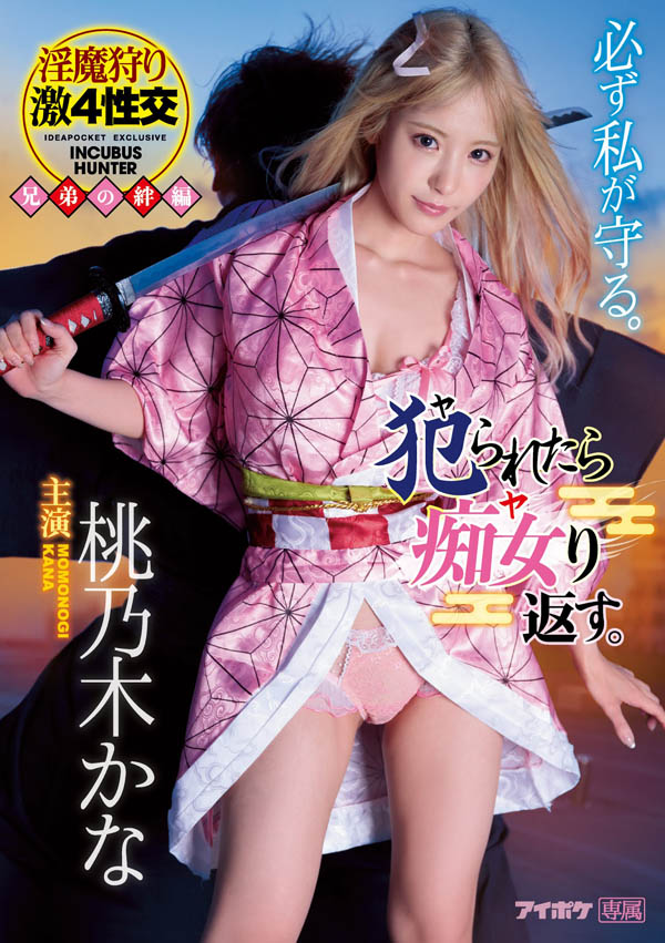 鬼灭の刃+半沢直树=桃乃木かな的超大型企划!-1 鬼灭の刃+半沢直树=桃乃木かな的超大型企划!