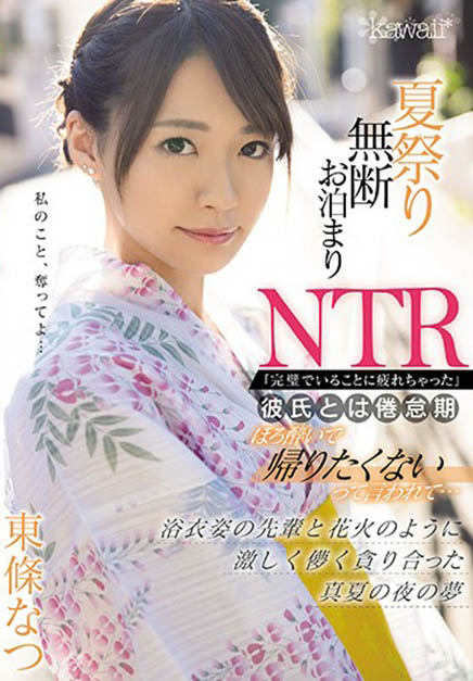 夏日祭典NTR!打工前辈「东条なつ」穿浴衣好迷人,看完烟火转战房间疯狂打炮!-1 夏日祭典NTR!打工前辈「东条なつ」穿浴衣好迷人,看完烟火转战房间疯狂打炮!