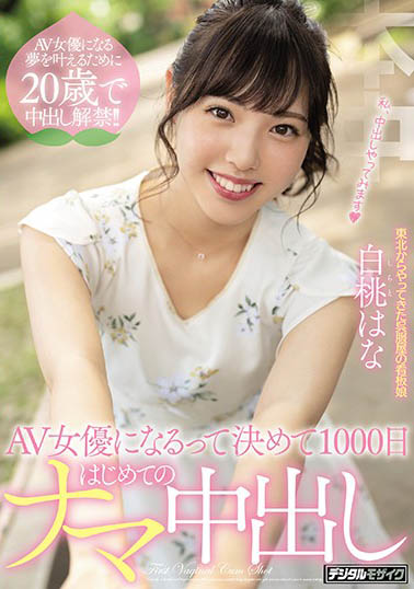 白桃花(白桃はな)出道作品番号及封面,白桃はな个人简介-2 白桃花(白桃はな)出道作品番号及封面,白桃はな个人简介
