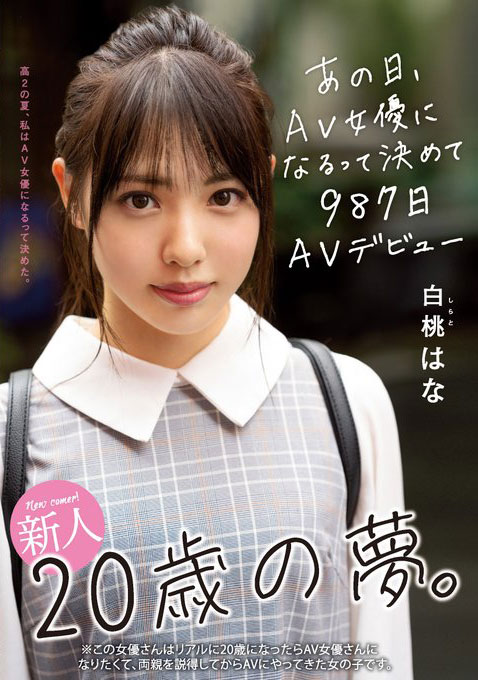 白桃花(白桃はな)出道作品番号及封面,白桃はな个人简介-4 白桃花(白桃はな)出道作品番号及封面,白桃はな个人简介
