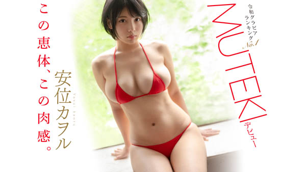 Muteki大物现身!G奶写真冠军、东之横纲「安位カヲル」登场! … …-1 Muteki大物现身!G奶写真冠军、东之横纲「安位カヲル」登场! … …