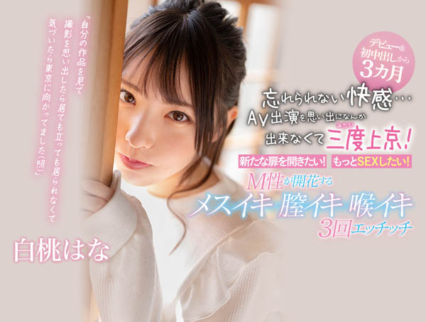 从无码出发、忘不了有码中出的滋味⋯白桃はな、再上东京挑战演出!-1 从无码出发、忘不了有码中出的滋味⋯白桃はな、再上东京挑战演出!