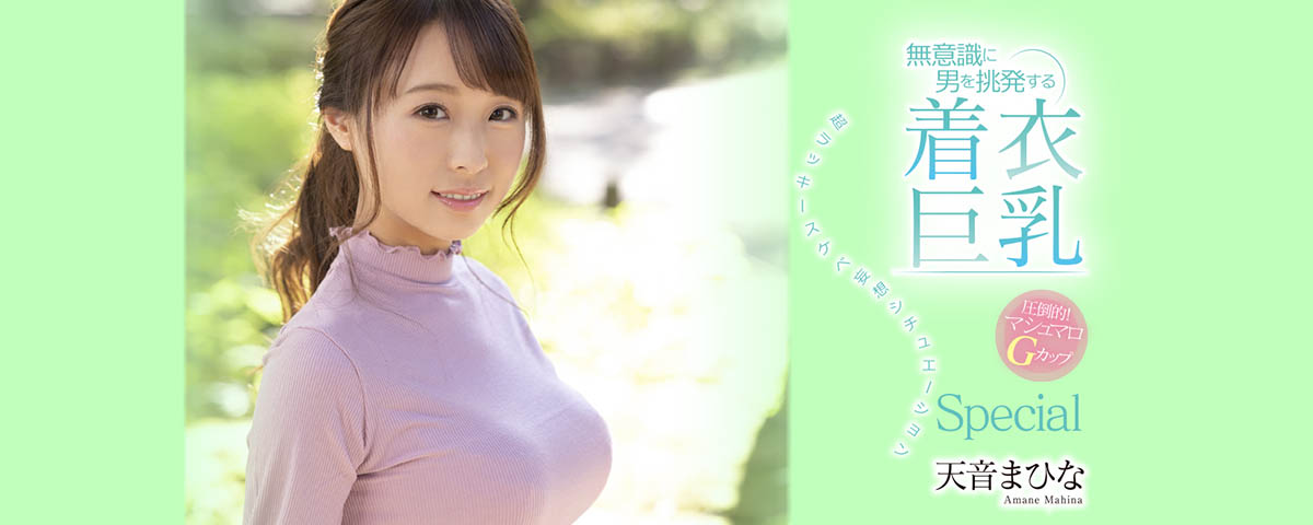 知名系列再现!天音まひな的大奶无意识挑逗男优的小头!-1 知名系列再现!天音まひな的大奶无意识挑逗男优的小头!