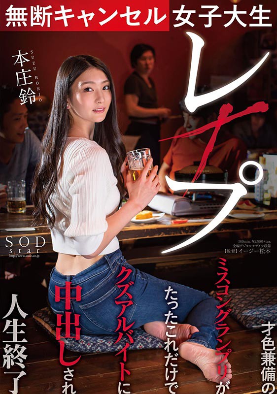 绝美校花「本庄铃」无故取消预约 从此人生乌有成为欲望发泄器-1 绝美校花「本庄铃」无故取消预约 从此人生乌有成为欲望发泄器