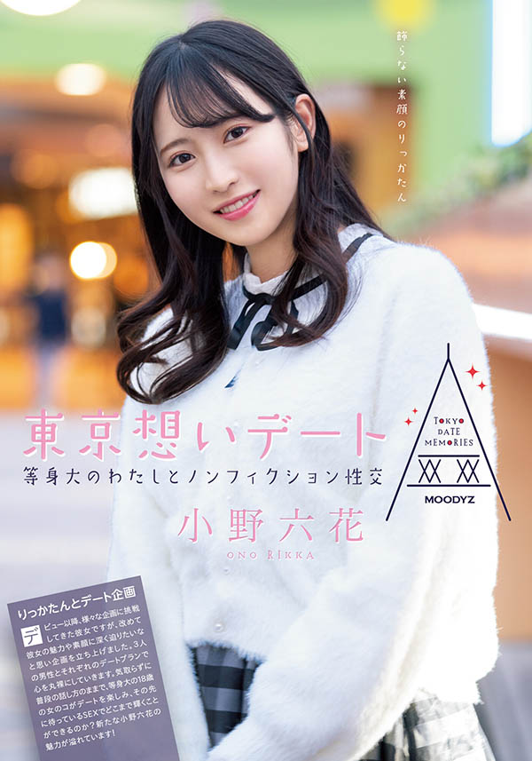 恋爱感满分!与清纯美少女「小野六花」的浪漫约会,最后当然是「开房做爱」!-2 恋爱感满分!与清纯美少女「小野六花」的浪漫约会,最后当然是「开房做爱」!