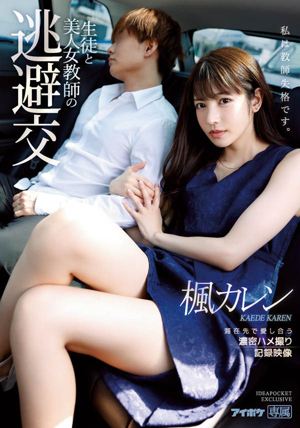 禁断的性爱!美人女教师「枫カレン」与学生幽会「温泉旅馆打炮」远离尘嚣!-1 禁断的性爱!美人女教师「枫カレン」与学生幽会「温泉旅馆打炮」远离尘嚣!