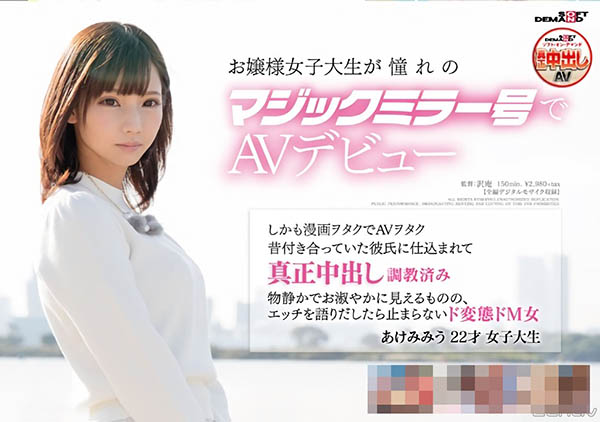 4年生涯告终!あけみみう的AV人生画下句点-2 4年生涯告终!あけみみう的AV人生画下句点