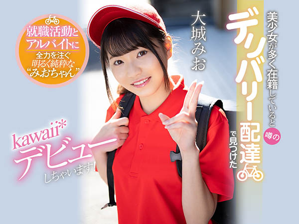 正妹外送员下海!「大城みお」出道作竟自己外送到府给客人享用-1 正妹外送员下海!「大城みお」出道作竟自己外送到府给客人享用