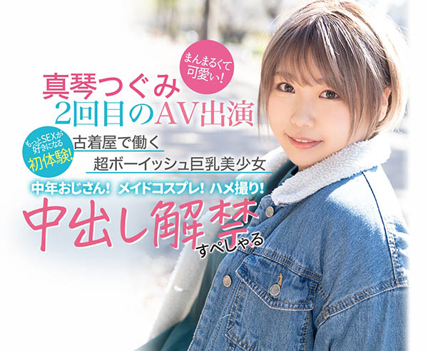 短发巨乳美少女!第2次演出即解禁!真琴つぐみ被糟老头中出了!-3 短发巨乳美少女!第2次演出即解禁!真琴つぐみ被糟老头中出了!