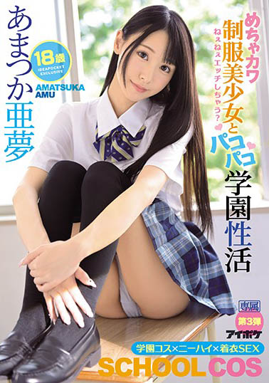 青春校园腥生活!放荡女学生“あまつか亜梦”是学校名器……-1 青春校园腥生活!放荡女学生“あまつか亜梦”是学校名器……