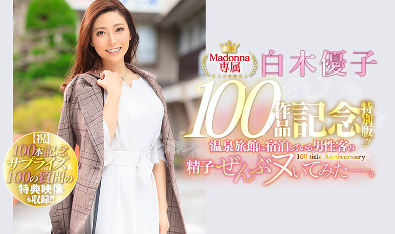 Madonna专属第100支作品!白木优子掏光旅馆精库!-1 Madonna专属第100支作品!白木优子掏光旅馆精库!