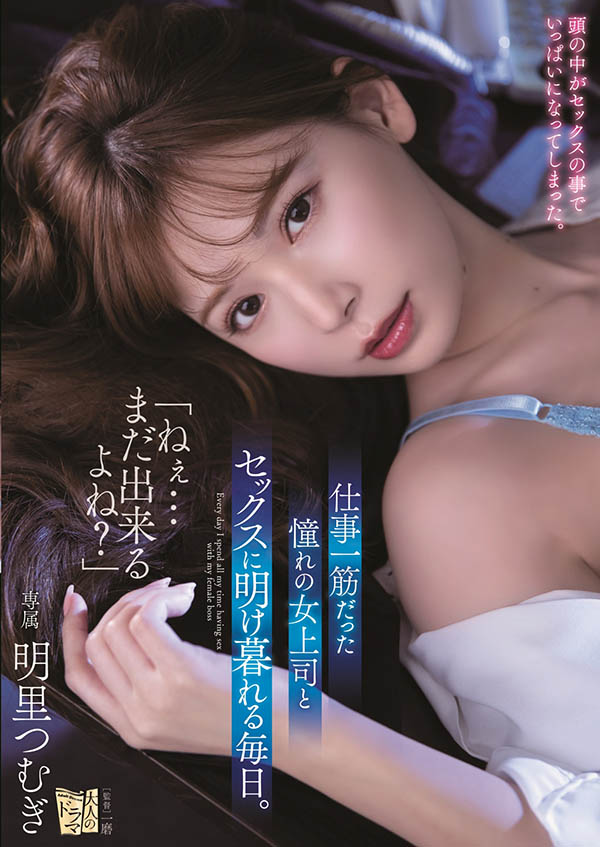 你还能再来对吧?与憧憬女上司“明里つむぎ”每天疯狂做爱到天明!-1 你还能再来对吧?与憧憬女上司“明里つむぎ”每天疯狂做爱到天明!
