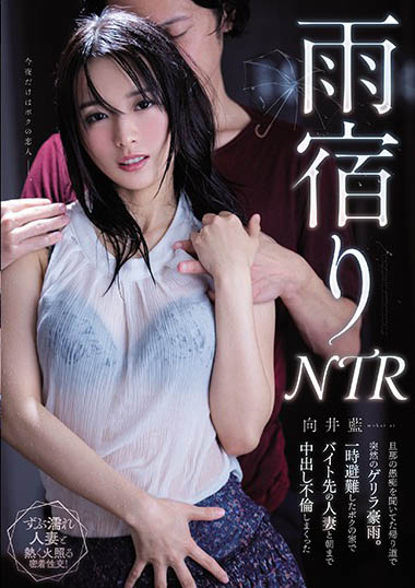 大雨也浇不熄性欲!人妻同事“向井蓝”和打工同事不小心打炮了-1 大雨也浇不熄性欲!人妻同事“向井蓝”和打工同事不小心打炮了