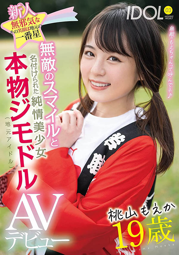 桃山萌香(桃山もえか)出道作品番号及封面,桃山もえか个人简介-5 桃山萌香(桃山もえか)出道作品番号及封面,桃山もえか个人简介