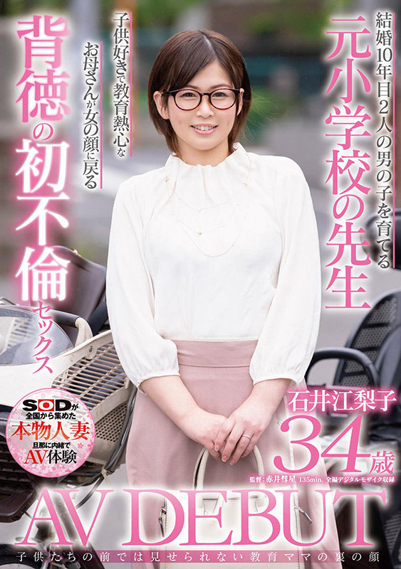 拔掉眼镜摆脱罪恶感!小学老师石井江梨子只想追求肉体欢愉!-1 拔掉眼镜摆脱罪恶感!小学老师石井江梨子只想追求肉体欢愉!