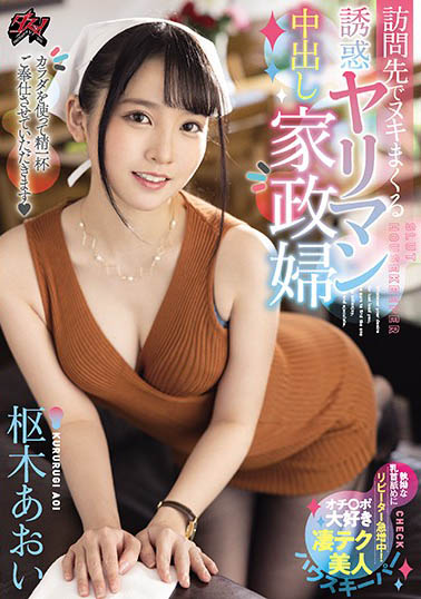 回客率超高!热情如火的家政妇“枢木葵”,一到府就“进行人与人的连结”!-2 回客率超高!热情如火的家政妇“枢木葵”,一到府就“进行人与人的连结”!