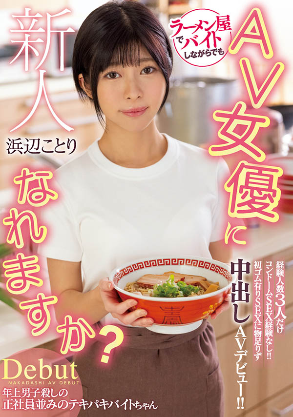 浜边小鸟(浜辺ことり)出道作品番号及封面,浜辺ことり个人简介-2 浜边小鸟(浜辺ことり)出道作品番号及封面,浜辺ことり个人简介