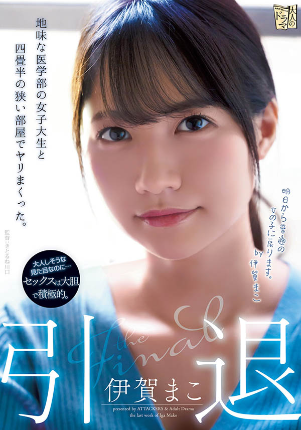 最后的中出!伊贺まこ(伊贺真子)、引退!-1 最后的中出!伊贺まこ(伊贺真子)、引退!