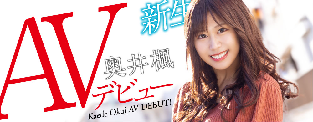 最速解密!那位SEXの天才、新生的奥井枫(奥井枫)是?-1 最速解密!那位SEXの天才、新生的奥井枫(奥井枫)是?
