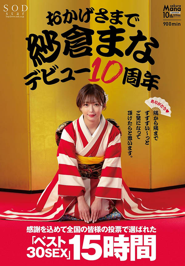 纱仓まな(纱仓真菜)出道十周年!SOD推出的作品是?-2 纱仓まな(纱仓真菜)出道十周年!SOD推出的作品是?