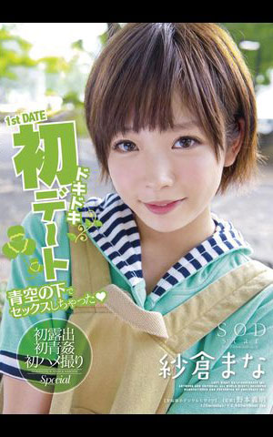 纱仓まな(纱仓真菜)出道十周年!SOD推出的作品是?-5 纱仓まな(纱仓真菜)出道十周年!SOD推出的作品是?