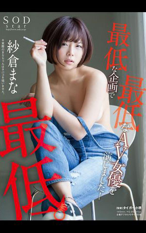 纱仓まな(纱仓真菜)出道十周年!SOD推出的作品是?-10 纱仓まな(纱仓真菜)出道十周年!SOD推出的作品是?
