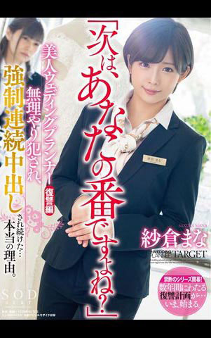 纱仓まな(纱仓真菜)出道十周年!SOD推出的作品是?-11 纱仓まな(纱仓真菜)出道十周年!SOD推出的作品是?